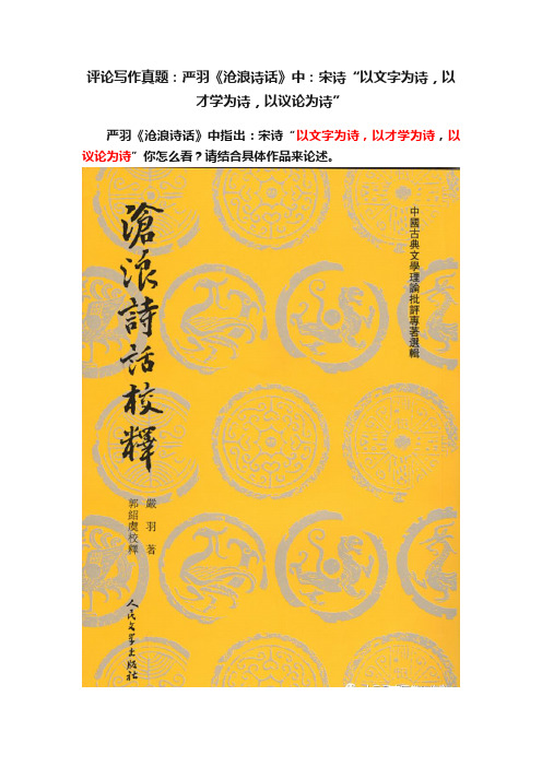 评论写作真题：严羽《沧浪诗话》中：宋诗“以文字为诗，以才学为诗，以议论为诗”