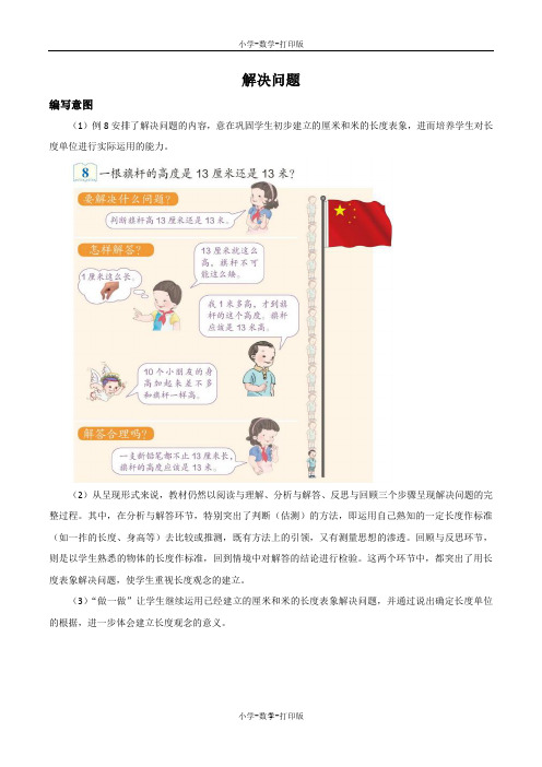 人教版-数学-二年级上册-《解决问题》编写意图及教学建议