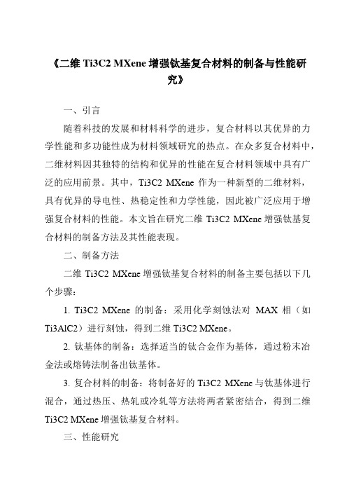 《二维Ti3C2MXene增强钛基复合材料的制备与性能研究》