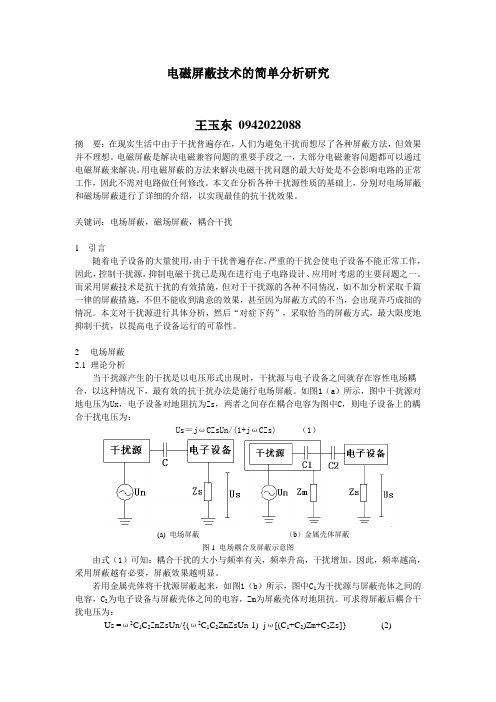 电磁屏蔽论文