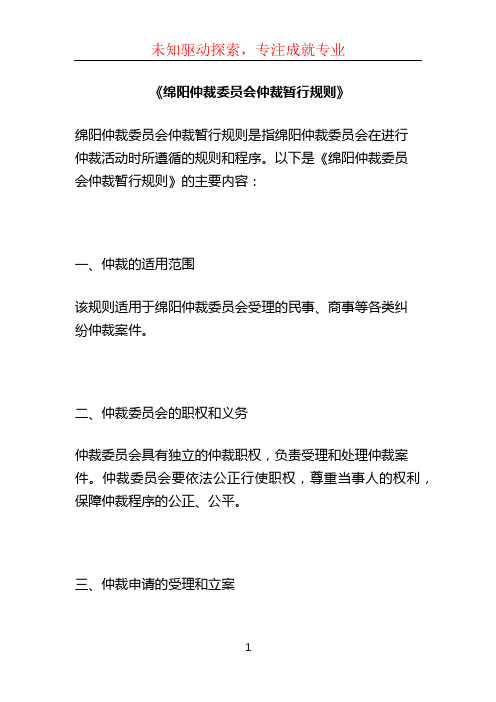 《绵阳仲裁委员会仲裁暂行规则》