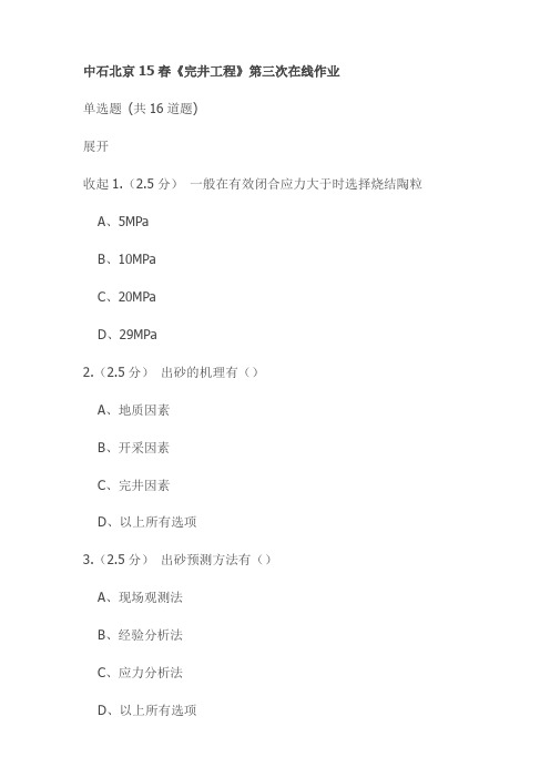 中石北京15春《完井工程》第三次在线作业试卷