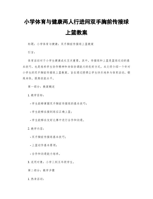 小学体育与健康两人行进间双手胸前传接球上篮教案