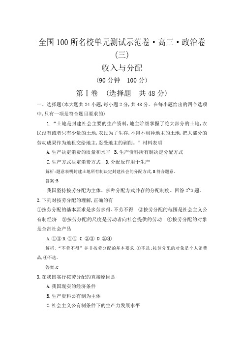 2020届高考政治一轮复习备考全国名校单元测试卷：03收入与分配(教师用卷)