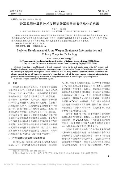 外军军用计算机技术发展对陆军武器装备信息化的启示_陈志昊