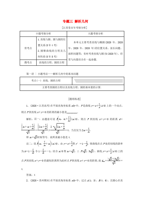 (江苏专用)2020高考数学二轮复习 专题三 解析几何教学案