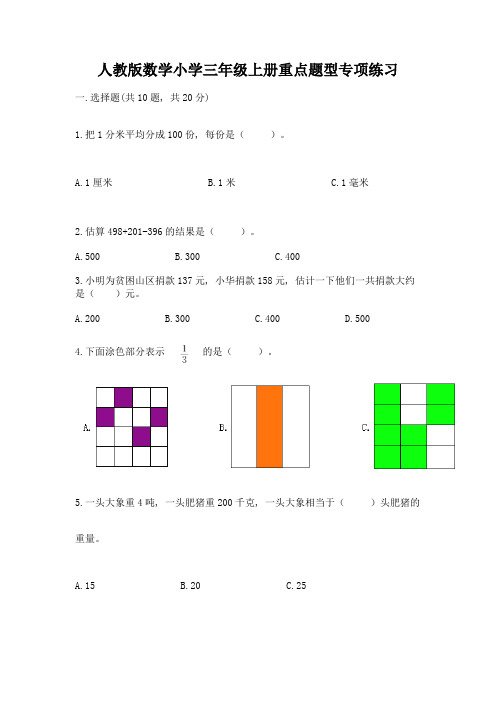 人教版数学小学三年级上册重点题型专项练习含完整答案(典优)