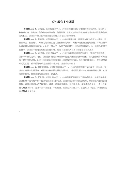 CMMI-5个级别和系统集成4个级别