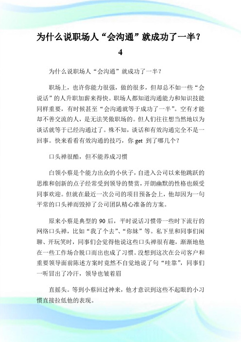 为什么说职场人“会沟通”就成功了一半？4.doc