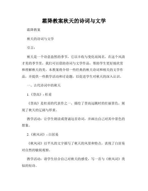 霜降教案秋天的诗词与文学