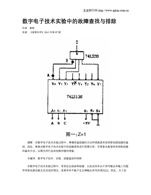 数字电子技术实验中的故障查找与排除