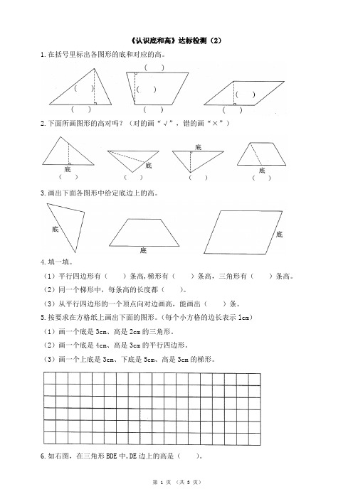 北师大版小学数学五年级上册《认识底和高》达标检测(2)