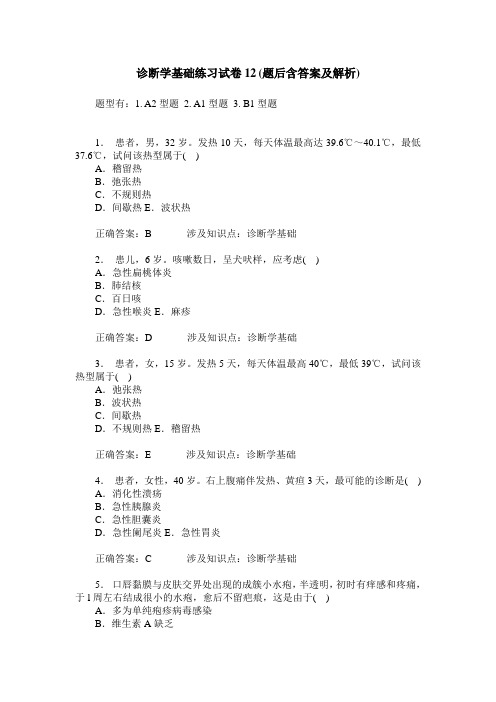 诊断学基础练习试卷12(题后含答案及解析)_1