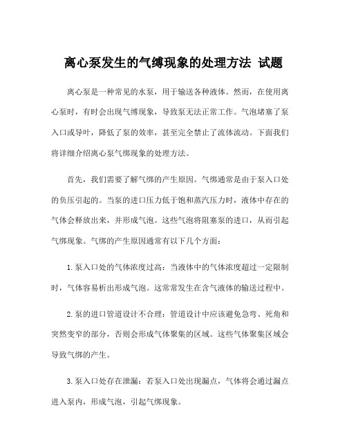 离心泵发生的气缚现象的处理方法 试题