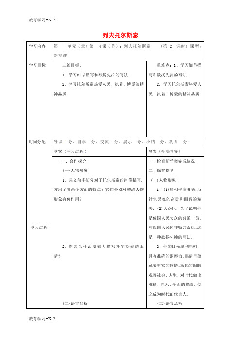 【教育专用】八年级语文下册第一单元4列夫托尔斯泰学案2新版部编版