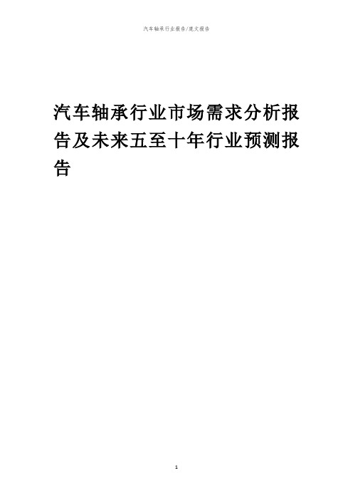 2023年汽车轴承行业市场需求分析报告及未来五至十年行业预测报告