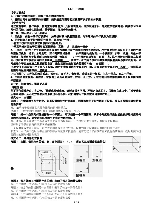 第一章1.1.5三视图教案教师版