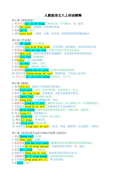 人教版语文八年级上册词语解释