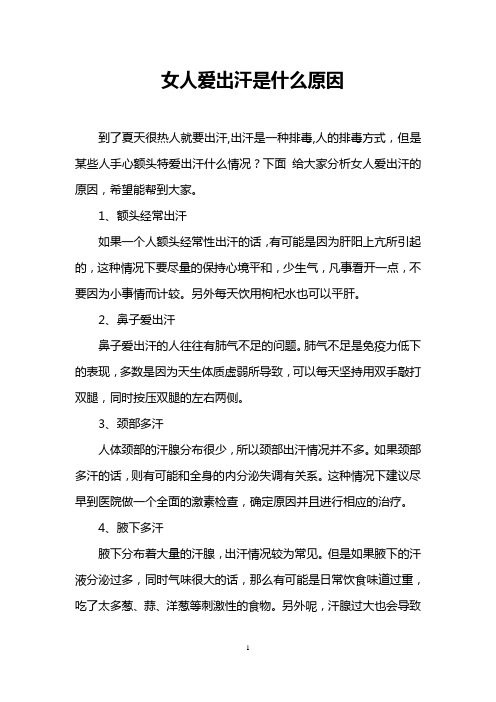 女人爱出汗是什么原因