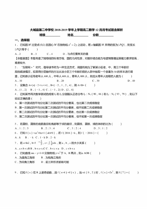 大城县第二中学校2018-2019学年上学期高二数学12月月考试题含解析