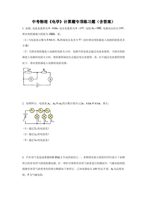 中考物理《电学》计算题专项练习题(含答案)