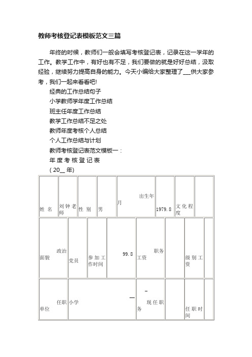 教师考核登记表模板范文三篇