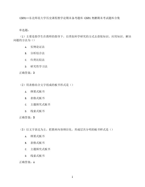 东北师范大学历史课程教学论期末考试高分题库全集含答案