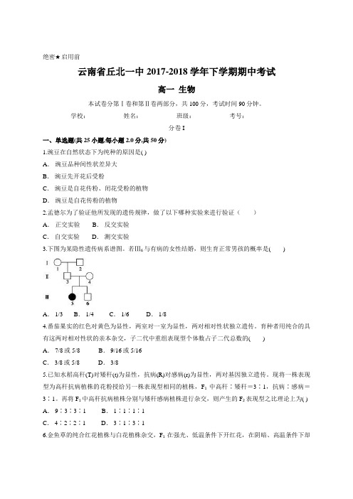 云南省丘北一中2017-2018学年下学期期中考试 高一生物