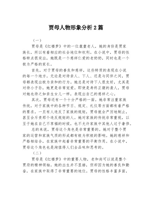 贾母人物形象分析2篇