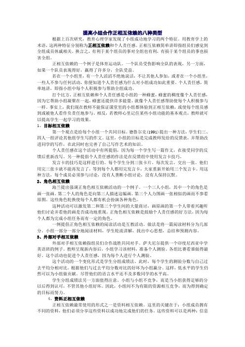 提高小组合作正相互依赖的八种类型