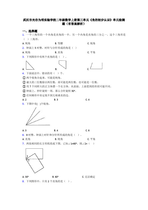 武汉市光谷为明实验学校二年级数学上册第三单元《角的初步认识》单元检测题(有答案解析)