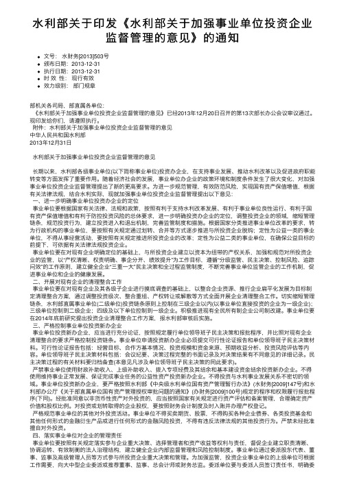 水利部关于印发《水利部关于加强事业单位投资企业监督管理的意见》的通知