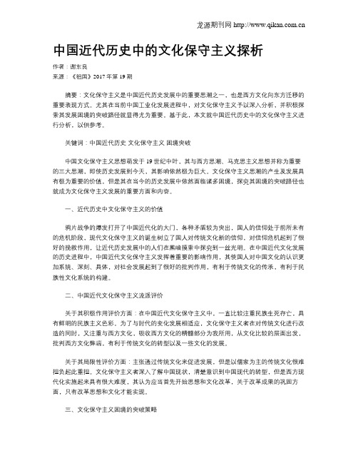 中国近代历史中的文化保守主义探析