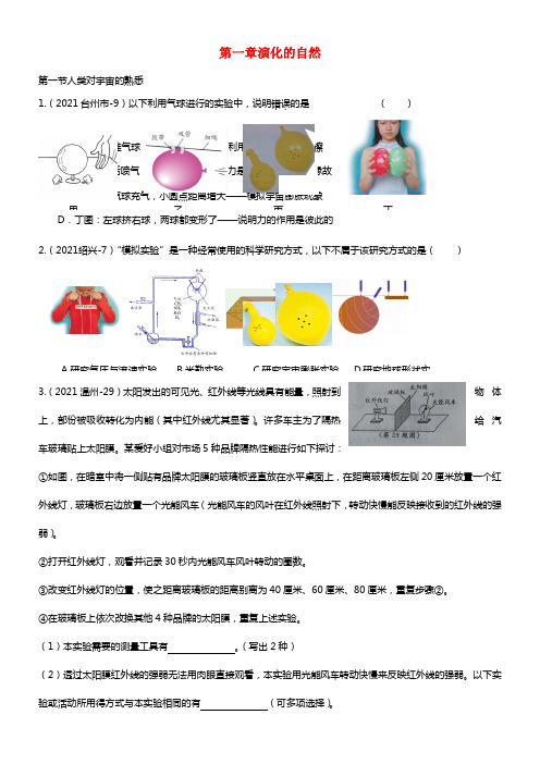 浙江省中考科学真题按章节汇编 九年级下册 第1章 演化的自然