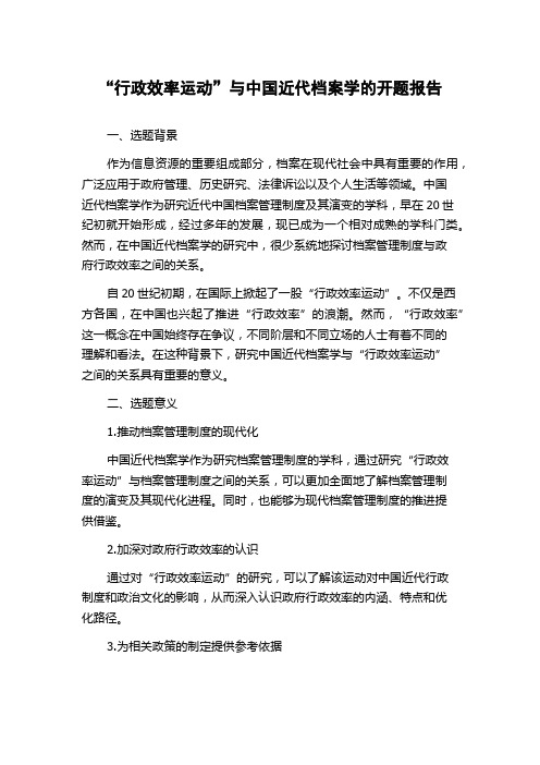 “行政效率运动”与中国近代档案学的开题报告