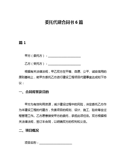 委托代建合同书6篇