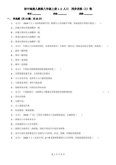 初中地理人教版 八年级上册1.2 人口 同步训练(I)卷
