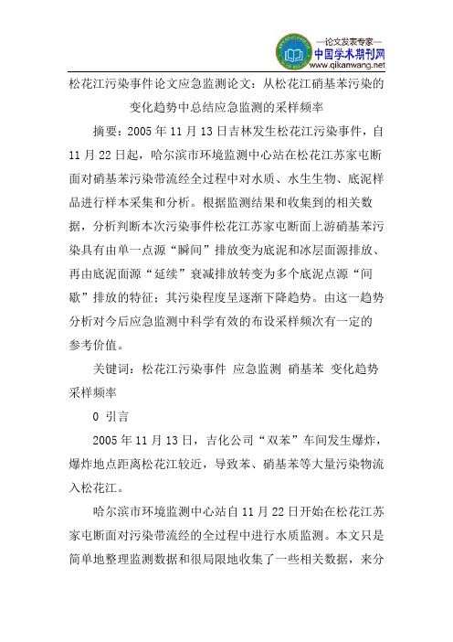 松花江污染事件论文应急监测论文：从松花江硝基苯污染的变化趋势中总结应急监测的采样频率