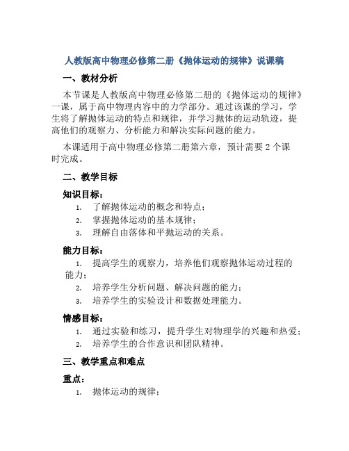 人教版高中物理必修第二册《抛体运动的规律》说课稿