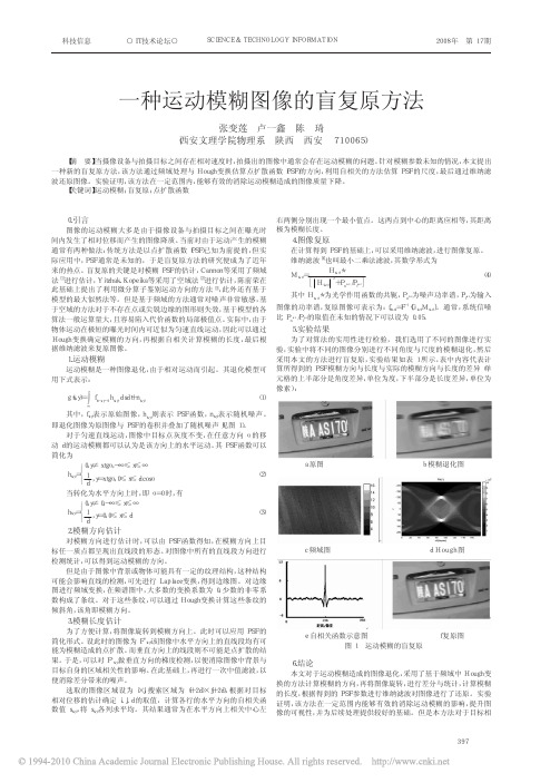 一种运动模糊图像的盲复原方法