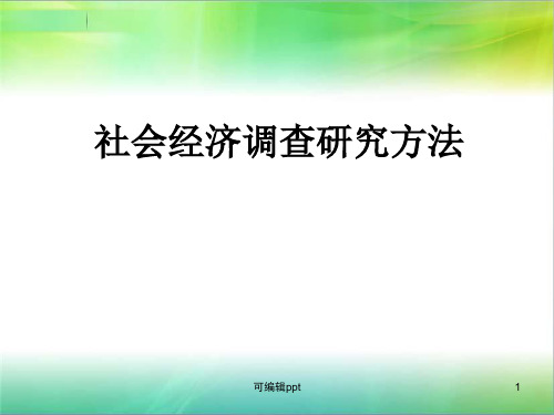 社会经济调查研究方法