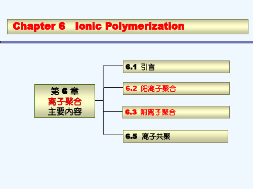 高分子化学第六章 离子聚合