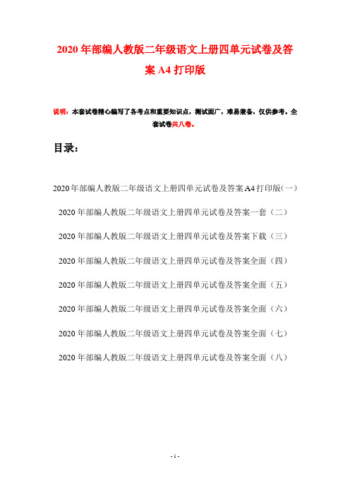 2020年部编人教版二年级语文上册四单元试卷及答案A4打印版(八套)