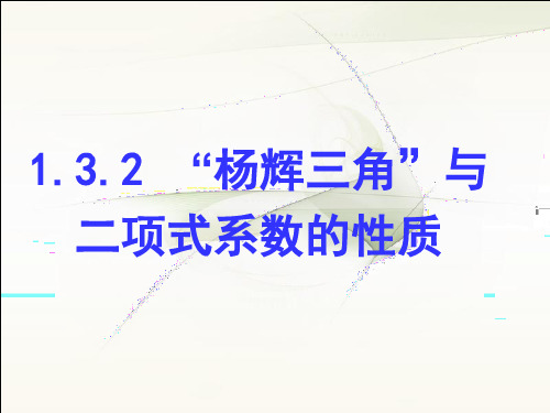 人教高中数学选修2“杨辉三角”与二项式系数的性质PPT课件