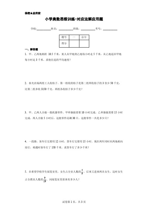 小学奥数思维训练-对应法解应用题(通用,含答案)