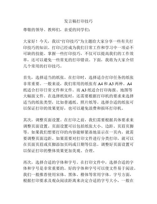 发言稿打印技巧