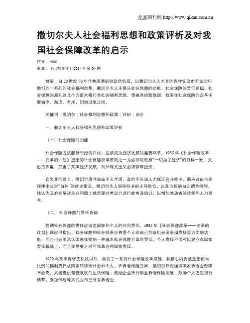 撒切尔夫人社会福利思想和政策评析及对我国社会保障改革的启示