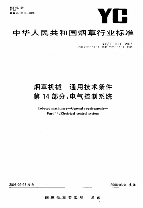 YCT 10.14-2006 烟草机械 通用技术条件 第14部分电气控制系统