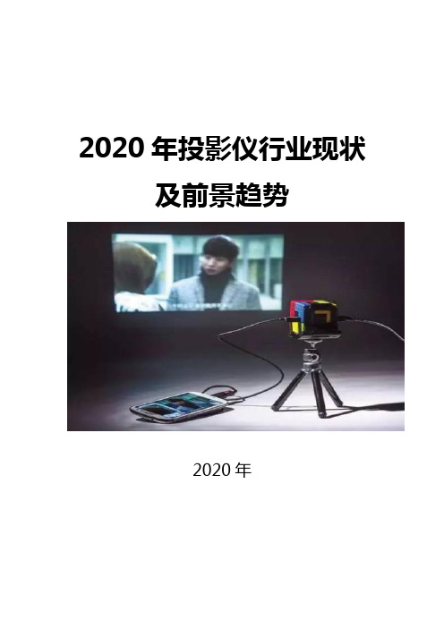 2020投影仪行业现状及前景趋势