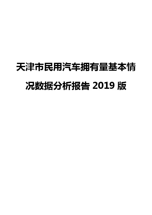 天津市民用汽车拥有量基本情况数据分析报告2019版